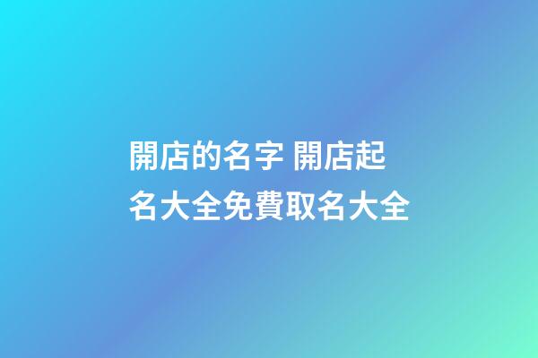 開店的名字 開店起名大全免費取名大全